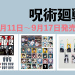 呪術廻戦 9月11日~9月17日 販売開始商品まとめ