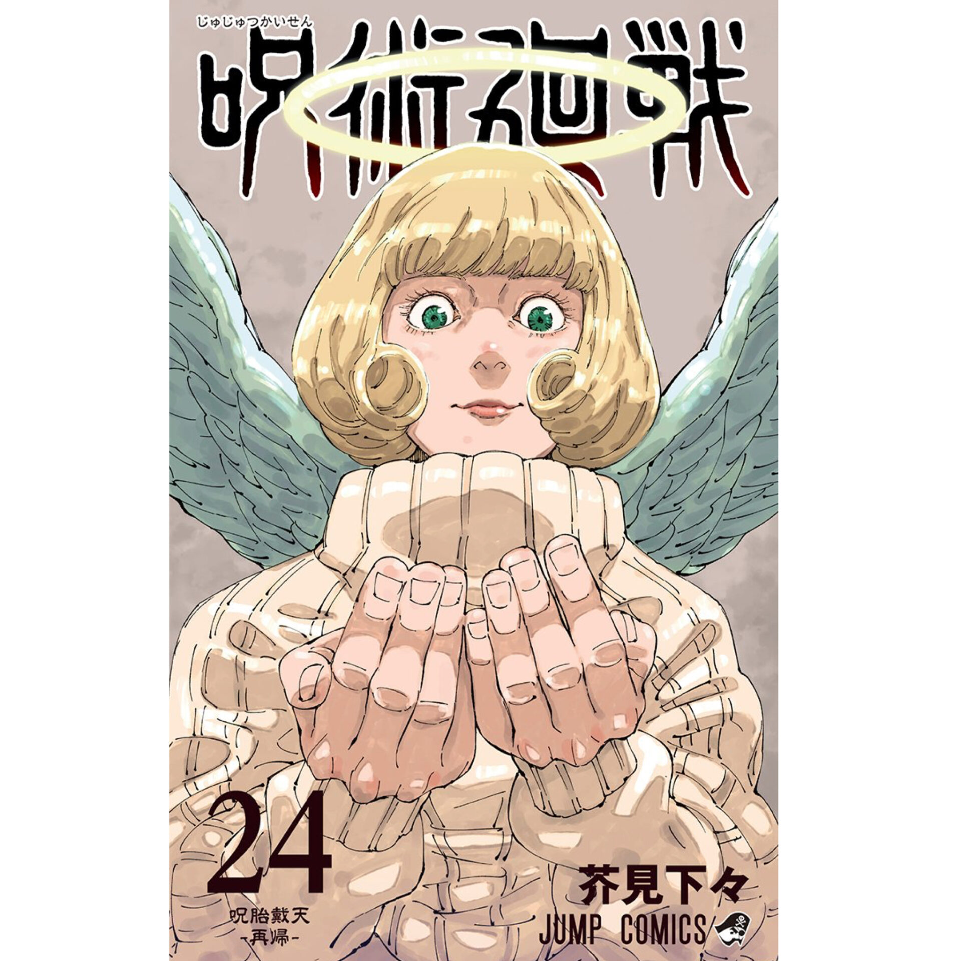 2023年10月4日】呪術廻戦 コミックス24巻 | サブカルホリック