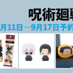 呪術廻戦 9月11日~9月17日予約開始商品まとめ