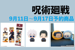 呪術廻戦 9月11日～9月17日予約開始商品まとめ
