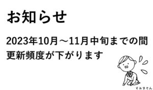 【お知らせ】一時的に更新頻度が落ちる見込みです