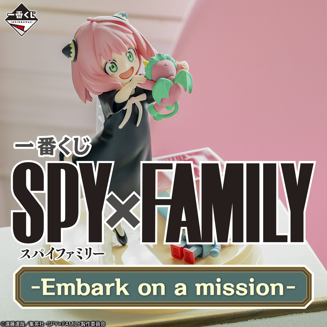【2023年10月30日】一番くじ SPY×FAMILY -Embark on a mission-