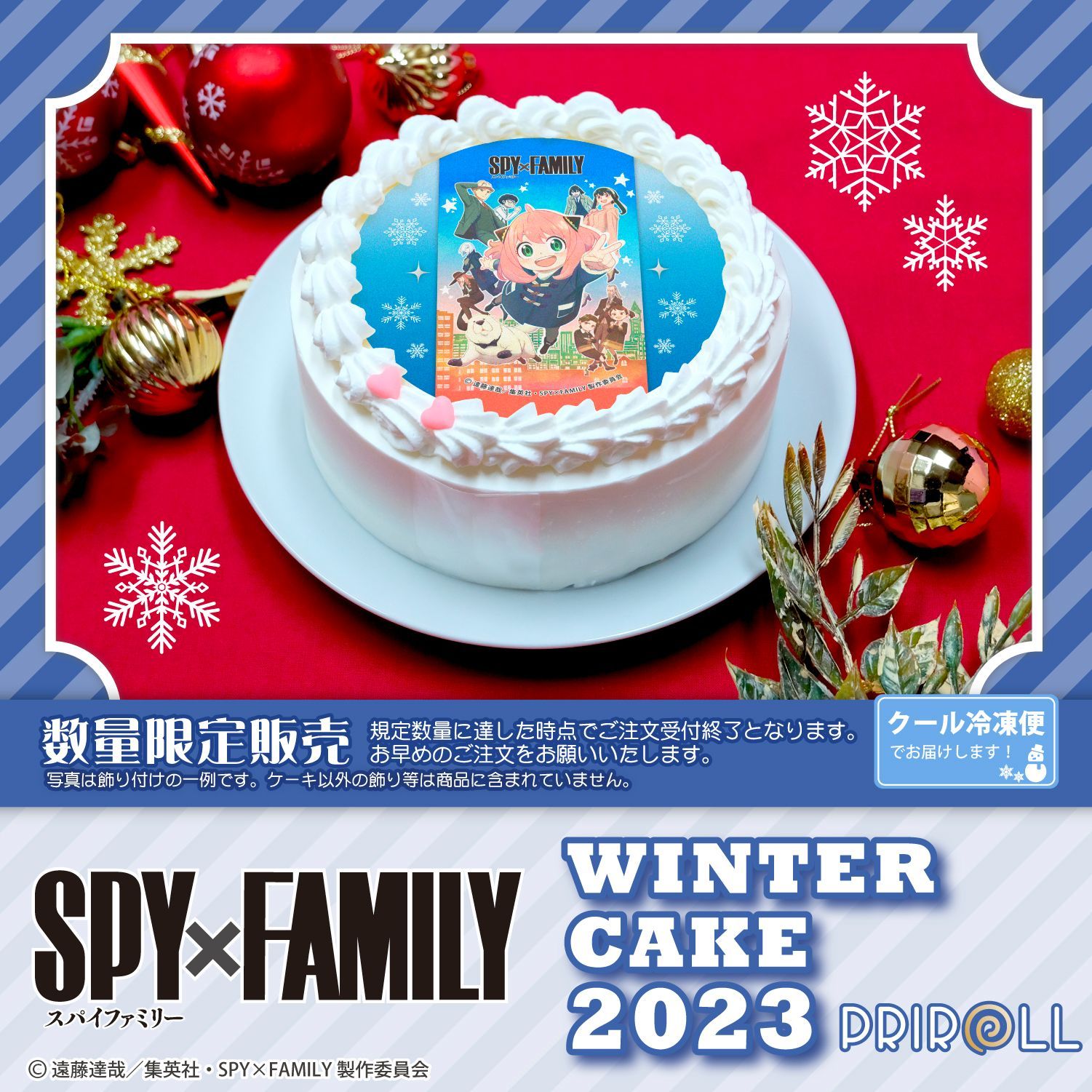 【2023年10月31日】SPY×FAMILY Winter プリケーキ 2023