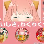 SPY×FAMILY × 日清食品コラボ（どん兵衛・焼そば U.F.O）