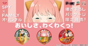 SPY×FAMILY × 日清食品コラボ(どん兵衛・焼そば U.F.O)