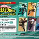 【2023年12月2日】僕のヒーローアカデミア ウィンターフェア in アニメイト 開催！ 発売グッズまとめ
