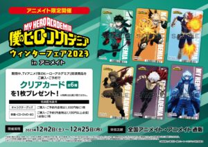 【2023年12月2日】僕のヒーローアカデミア ウィンターフェア in アニメイト 開催! 発売グッズまとめ