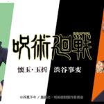 【2023年10月5日 / 2023年12月】呪術廻戦 アニメーク 懐玉・玉折 / 渋谷事変 新商品