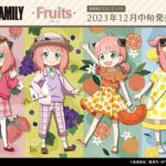 【2023年12月中旬】SPY×FAMILY フルーツ 描き下ろしグッズ