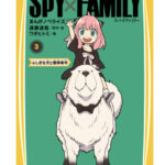 【2023年11月24日】SPY×FAMILY まんがノベライズ 3 ふしぎな犬と爆弾事件