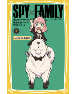 【2023年11月24日】SPY×FAMILY まんがノベライズ 3 ふしぎな犬と爆弾事件