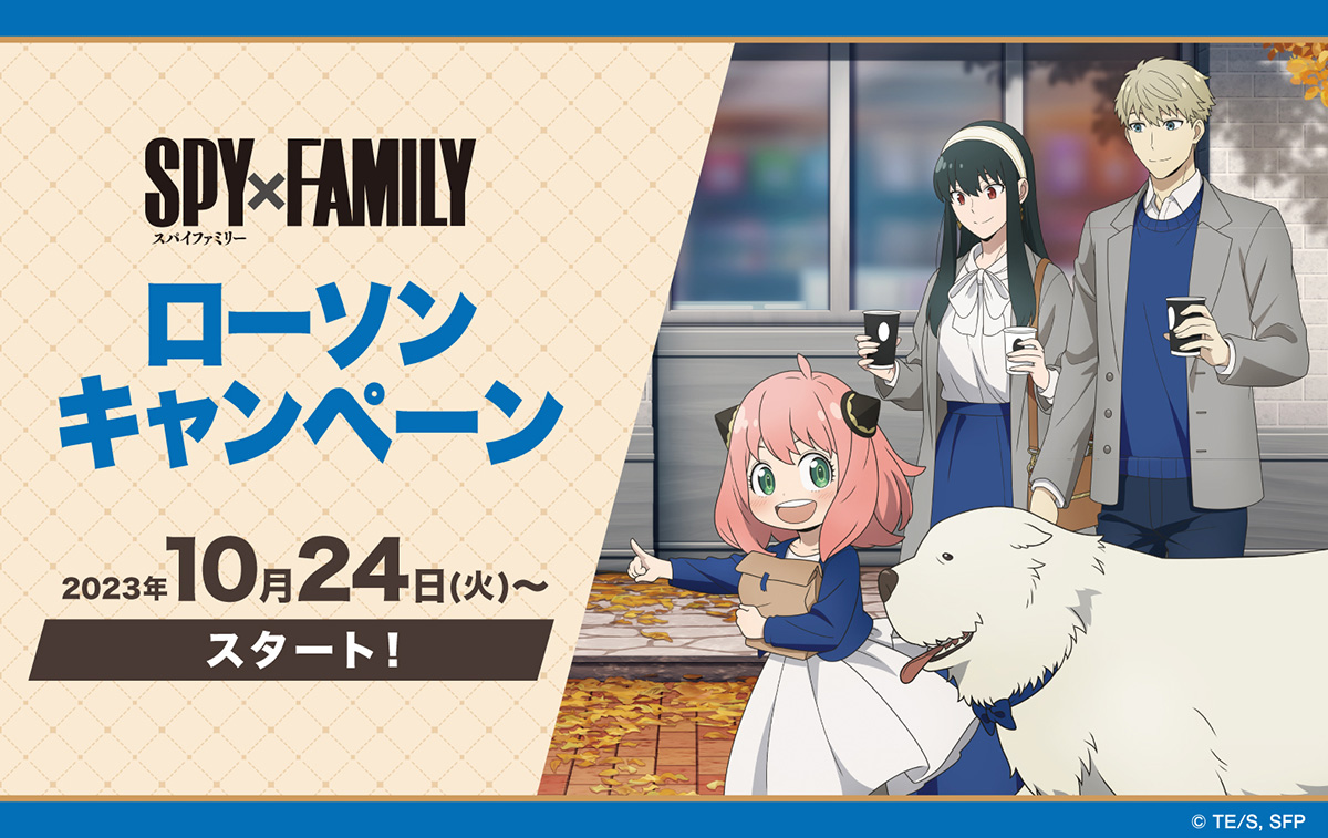 2023年10月24日】SPY×FAMILY × ローソンコラボ開催！ | サブカルホリック