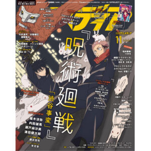 【2023年10月10日】呪術廻戦 アニメディア 2023年11月