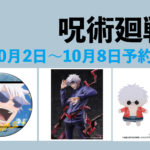 呪術廻戦 10月2日~10月8日予約開始商品まとめ