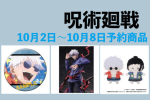 呪術廻戦 10月2日～10月8日予約開始商品まとめ