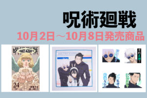 呪術廻戦 10月2日～10月8日 販売開始商品まとめ