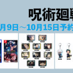 呪術廻戦 10月9日～10月15日予約開始商品まとめ
