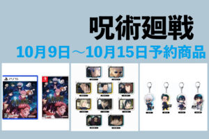 呪術廻戦 10月9日～10月15日予約開始商品まとめ