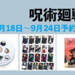 呪術廻戦 9月18日～9月24日予約開始商品まとめ