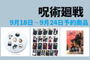呪術廻戦 9月18日～9月24日予約開始商品まとめ