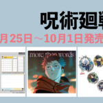 呪術廻戦 9月25日～10月1日 販売開始商品まとめ