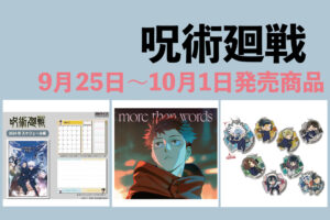 呪術廻戦 9月25日~10月1日 販売開始商品まとめ