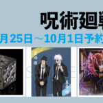 呪術廻戦 9月25日～10月1日予約開始商品まとめ