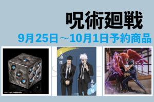 呪術廻戦 9月25日～10月1日予約開始商品まとめ