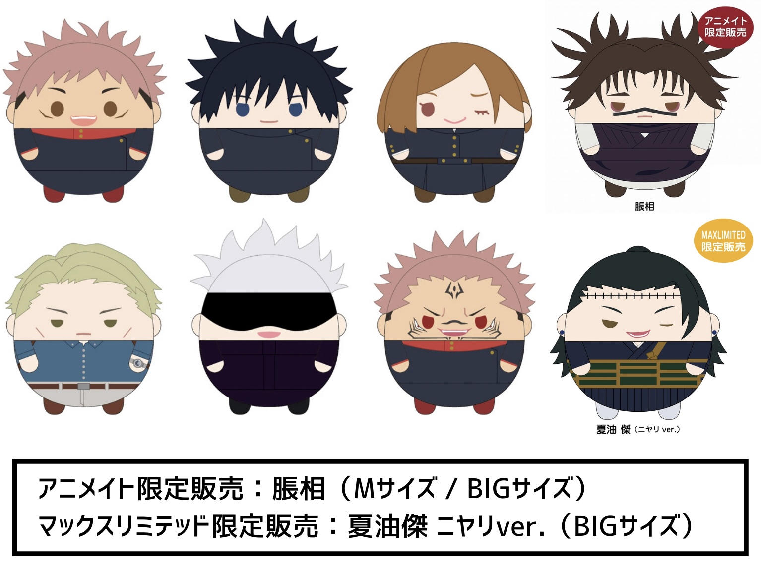 2024年3月】呪術廻戦 ふわコロりん5 BIGサイズ / Mサイズ | サブカル  