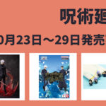 呪術廻戦 10月23日～10月29日 販売開始商品