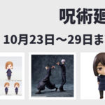 【10月23日～10月29日】呪術廻戦 週間予定