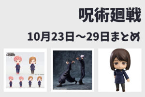 【10月23日～10月29日】呪術廻戦 週間予定
