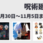 【10月30日～11月5日】呪術廻戦 週間予定