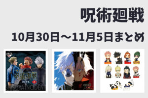 【10月30日~11月5日】呪術廻戦 週間予定