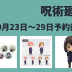 呪術廻戦 10月23日～10月29日予約開始商品まとめ