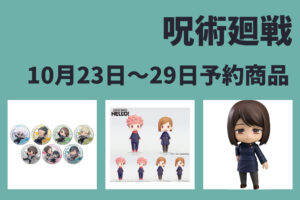 呪術廻戦 10月23日～10月29日予約開始商品まとめ