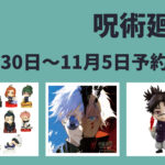 呪術廻戦 10月30日～11月5日予約開始商品まとめ