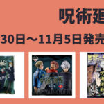 呪術廻戦 10月30日~11月5日 販売開始商品