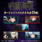 【2023年12月】呪術廻戦 渋谷事変 ポートレイトバスタオル