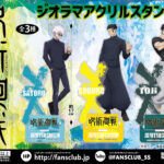 【2023年11月22日】呪術廻戦 ジオラマアクリルスタンド