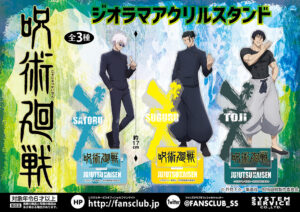 【2023年11月22日】呪術廻戦 ジオラマアクリルスタンド