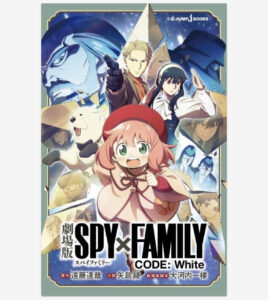 【2023年12月22日】劇場版SPY×FAMILY CODE:White （JUMP j BOOKS）