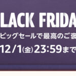 Amazonブラックフライデー開催中！セール中の特集ページまとめ