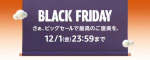 Amazonブラックフライデー開催中！セール中の特集ページまとめ