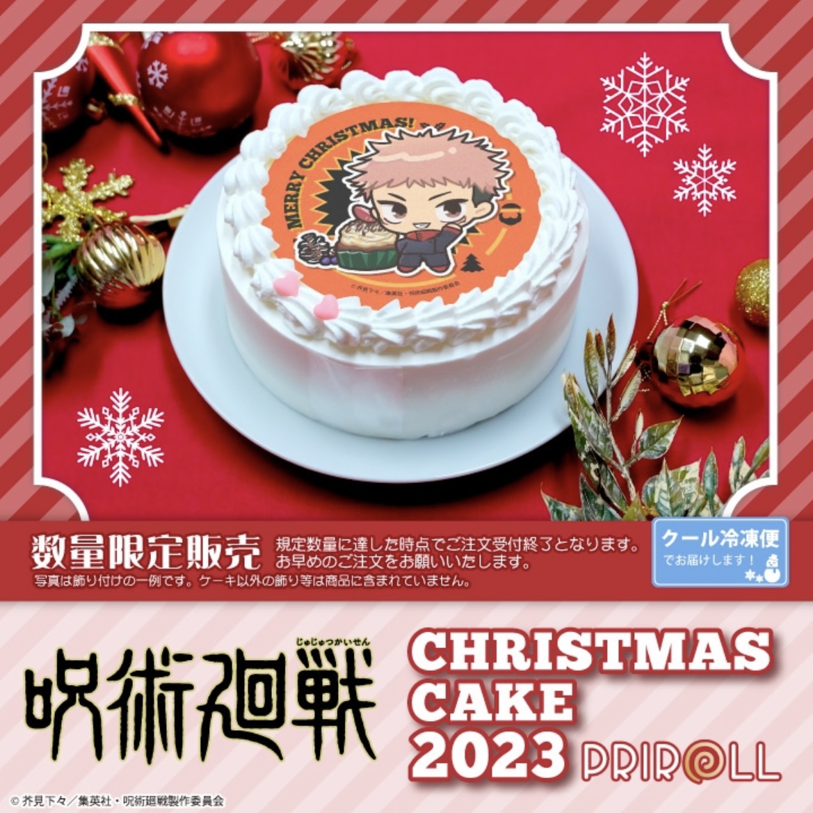 【2023年11月28日】呪術廻戦×プリロール  クリスマスケーキ2023