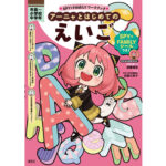 【2023年12月15日】SPY×FAMILY アーニャとはじてのえいご