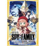 【2023年12月22日】劇場版 SPY×FAMILY CODE:White ノベライズ みらい文庫版
