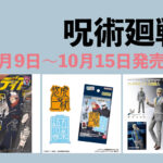 呪術廻戦 10月9日～10月15日 販売開始商品まとめ