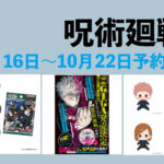 呪術廻戦 10月16日～10月22日予約開始商品まとめ