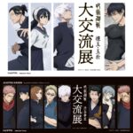 【2024年2月25日まで】呪術廻戦 大交流展 前期 懐玉・玉折、後期 渋谷事変 グッズ通販